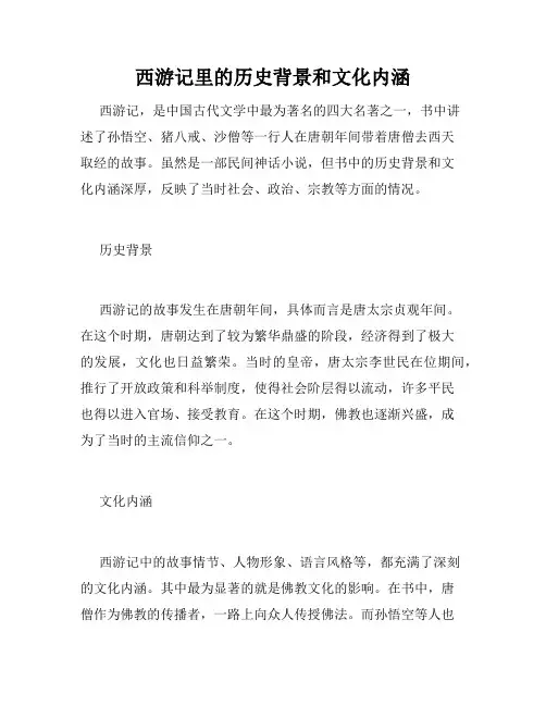 西游记里的历史背景和文化内涵