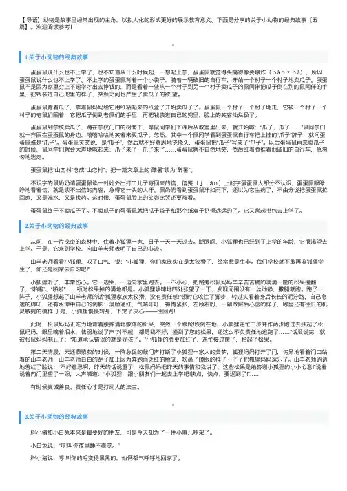 关于小动物的经典故事【五篇】