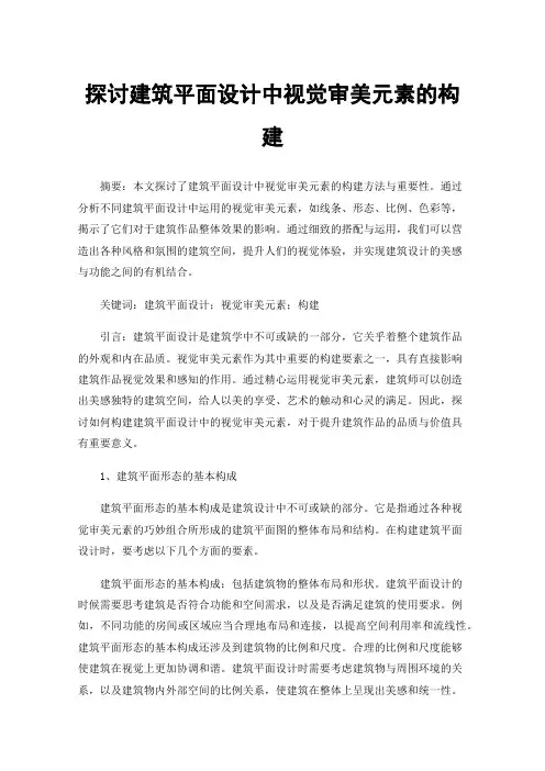 探讨建筑平面设计中视觉审美元素的构建