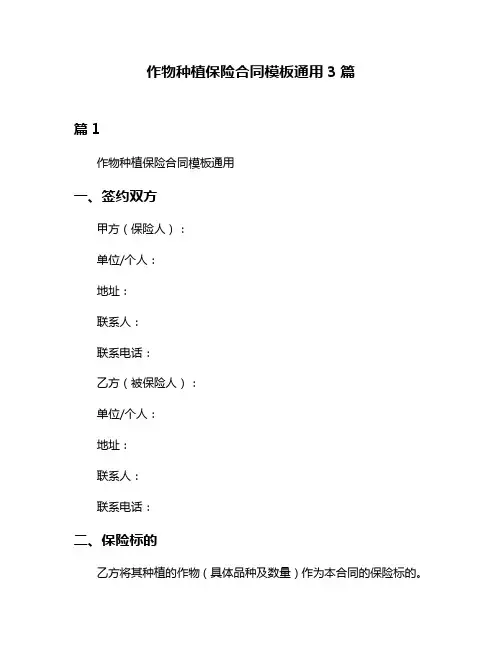 作物种植保险合同模板通用3篇