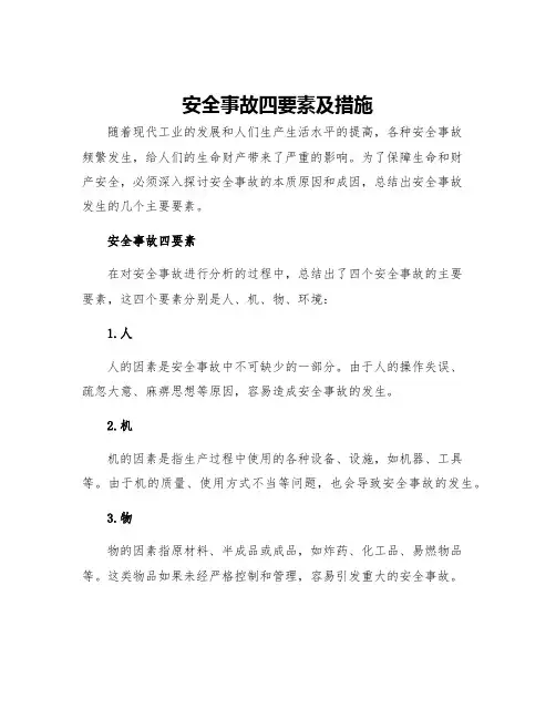 安全事故四要素及措施