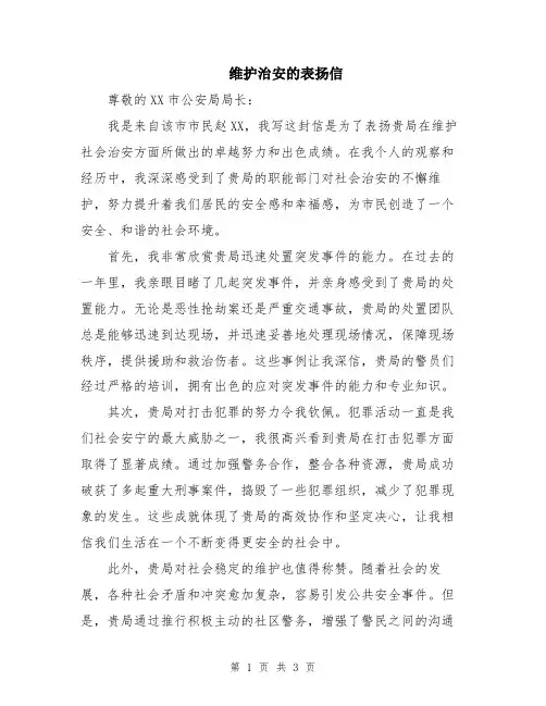 维护治安的表扬信