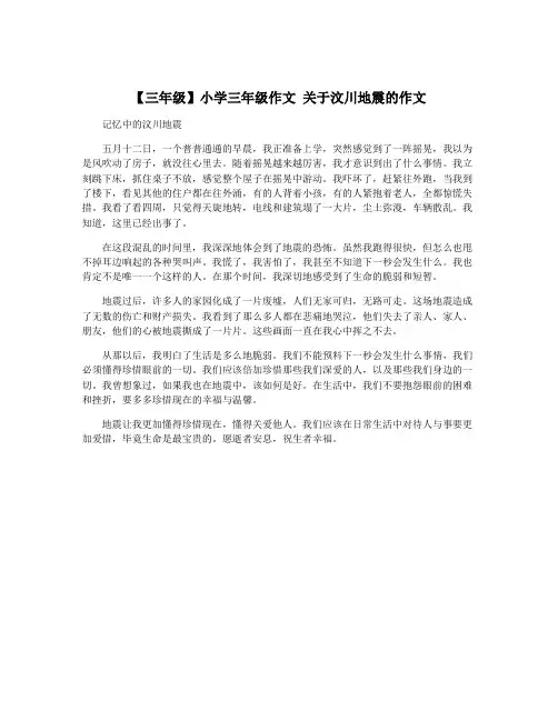 【三年级】小学三年级作文 关于汶川地震的作文