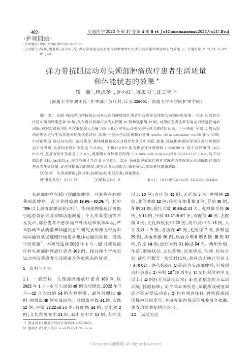 弹力带抗阻运动对头颈部肿瘤放疗患者生活质量和体能状态的效果