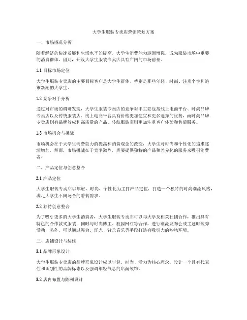 大学生服装专卖店营销策划方案