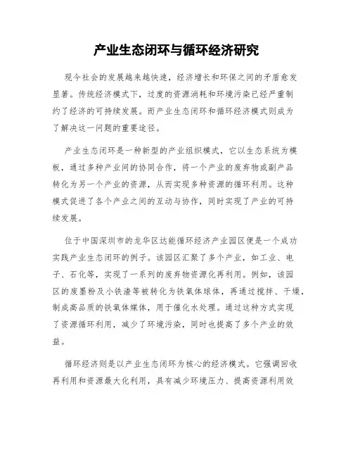 产业生态闭环与循环经济研究