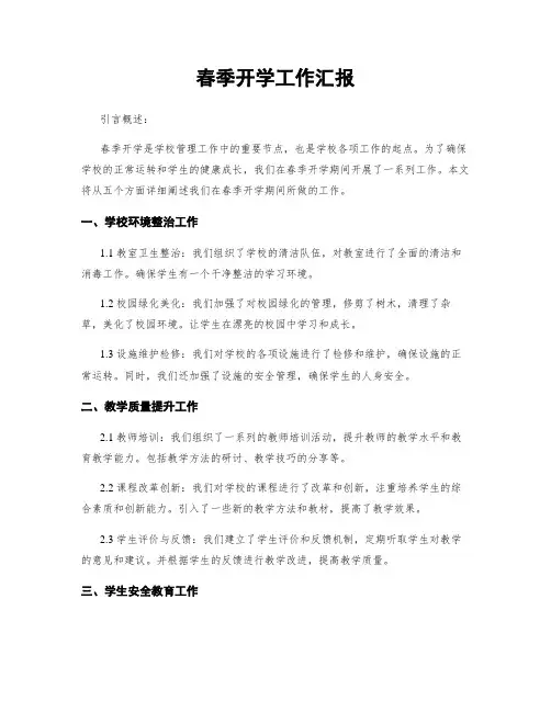 春季开学工作汇报