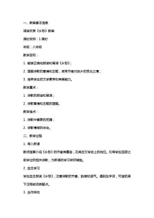 诵读欣赏《乡愁》教案