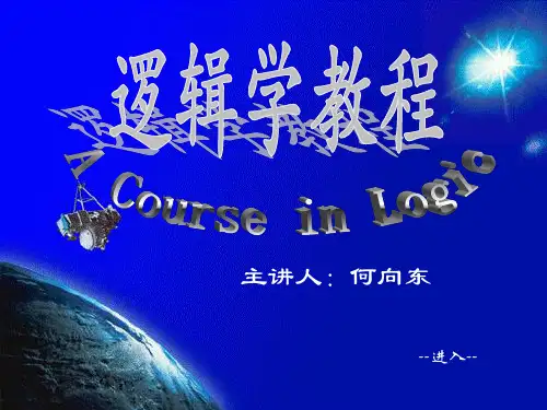逻辑学(北大课件)