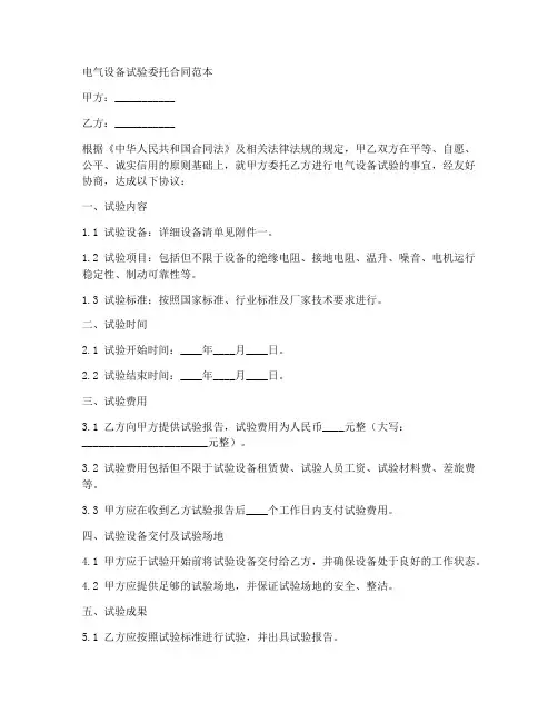 电气设备试验委托合同范本