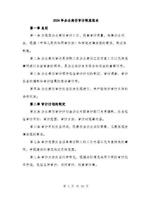 2024年企业离任审计制度范本(三篇)