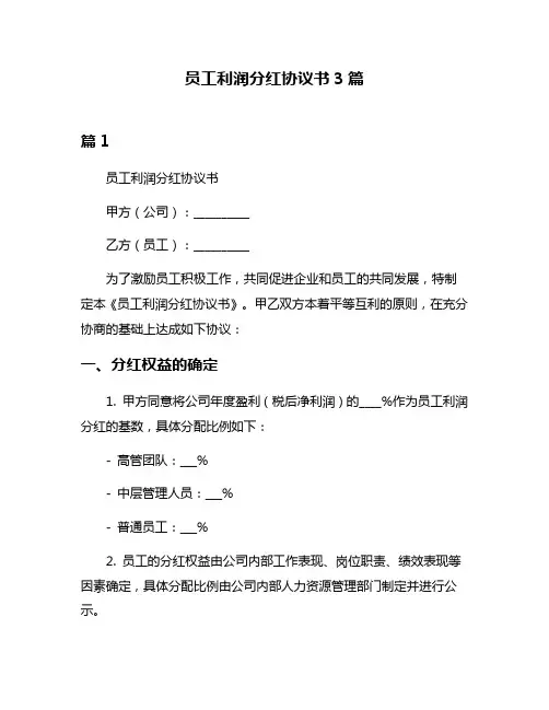 员工利润分红协议书3篇