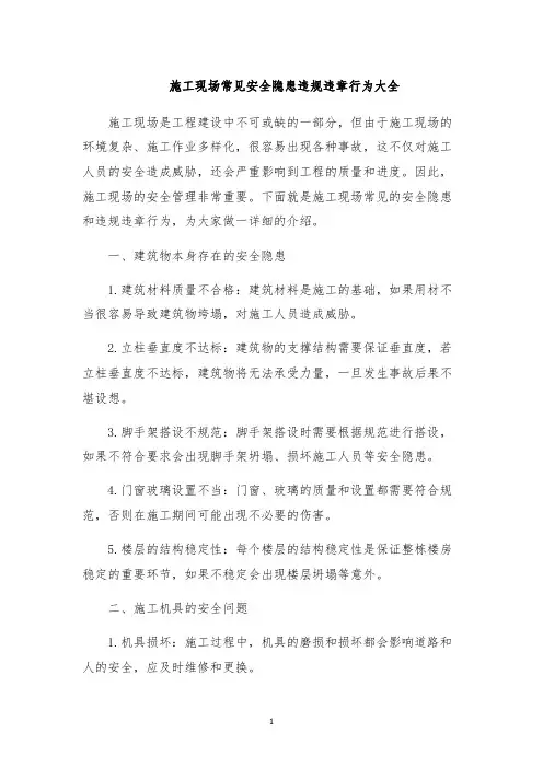 施工现场常见安全隐患违规违章行为大全