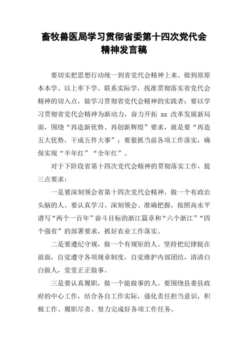 畜牧兽医局学习贯彻省委第十四次党代会精神发言稿