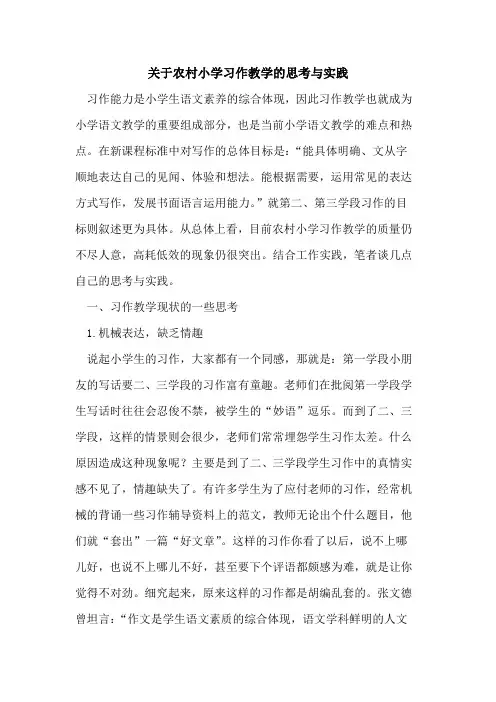 关于农村小学习作教学的思考与实践