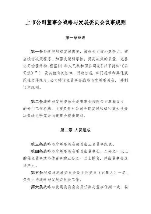 上市公司董事会战略与发展委员会议事规则