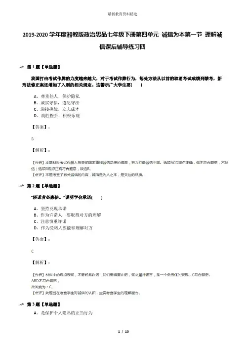 2019-2020学年度湘教版政治思品七年级下册第四单元 诚信为本第一节 理解诚信课后辅导练习四
