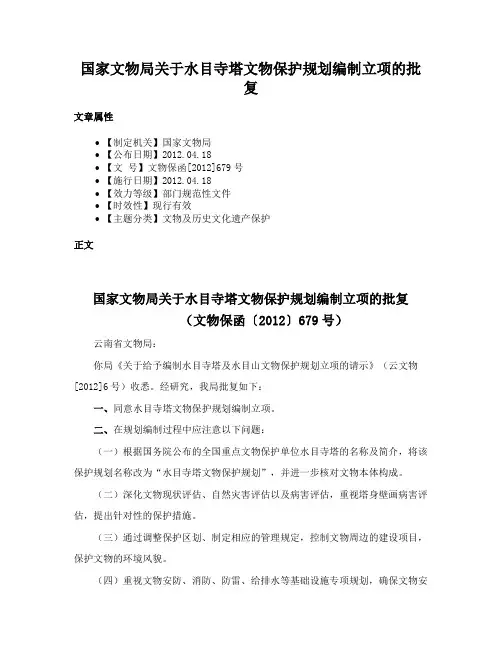 国家文物局关于水目寺塔文物保护规划编制立项的批复