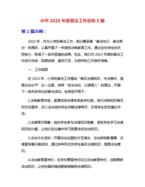 小学2023年度普法工作总结5篇