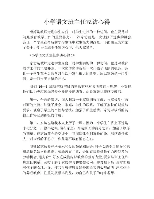 小学语文班主任家访心得