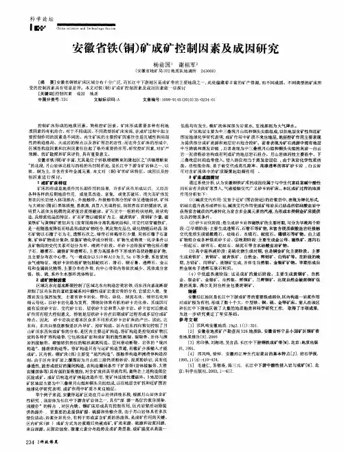 安徽省铁(铜)矿成矿控制因素及成因研究