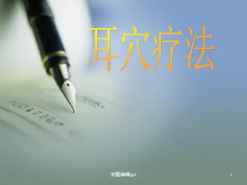 耳穴压豆疗法ppt课件