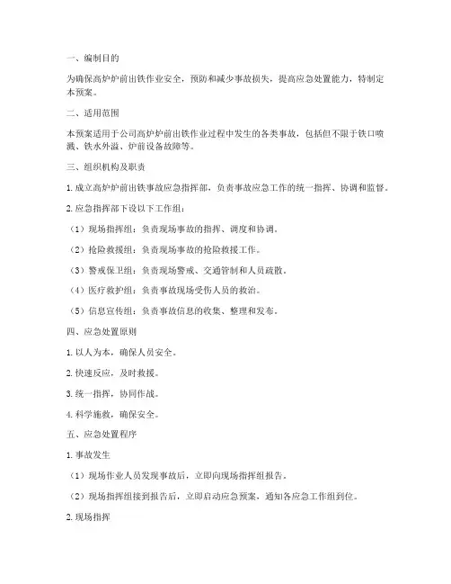 高炉炉前出铁事故应急预案