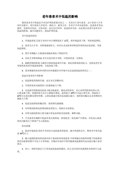 老年患者术中低温的影响