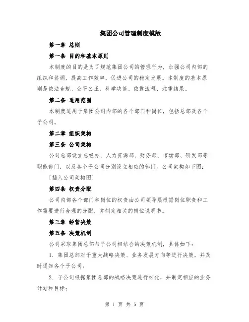 集团公司管理制度模版