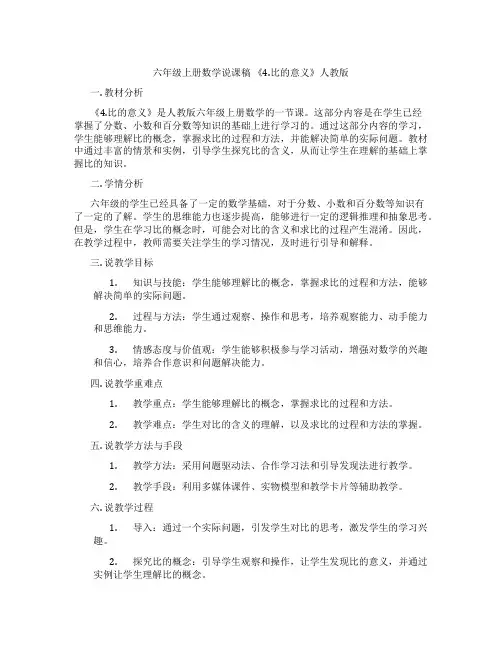 六年级上册数学说课稿 《4.比的意义》人教版