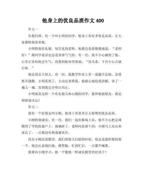 他身上的优良品质作文400