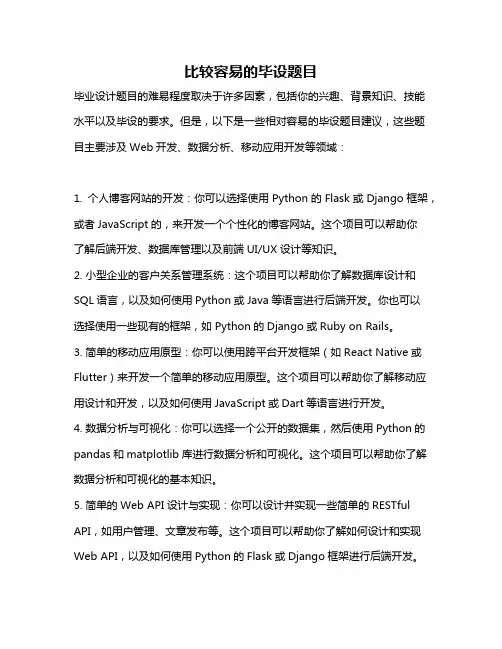比较容易的毕设题目