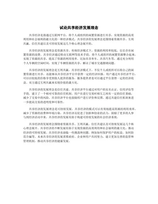 试论共享经济发展理念
