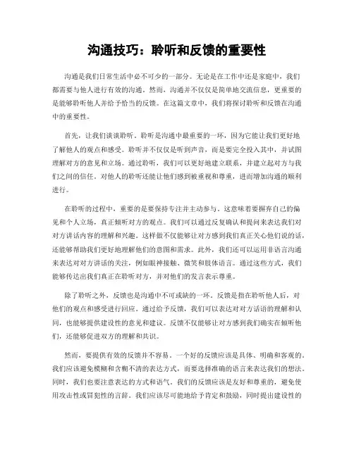 沟通技巧：聆听和反馈的重要性
