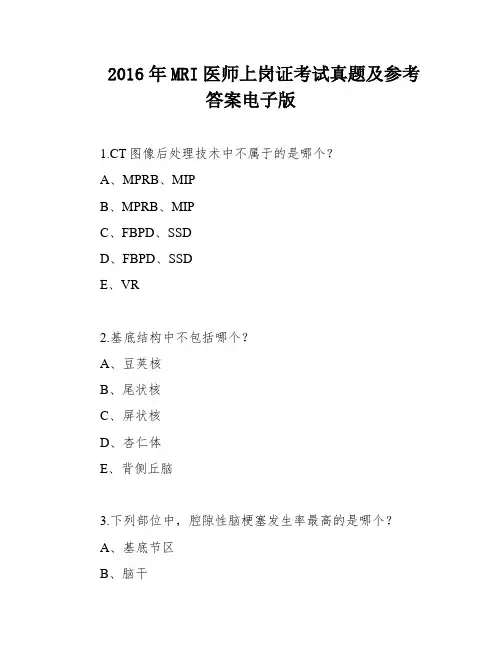 2016年MRI医师上岗证考试真题及参考答案电子版