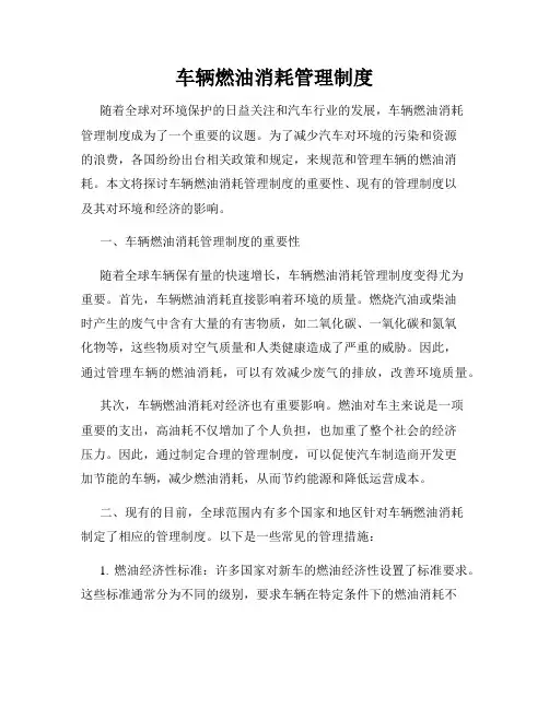 车辆燃油消耗管理制度