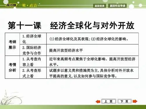 2015年高考政治第一轮复习  经济生活  第十一课 经济全球化与对外开放