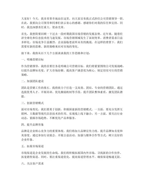 营销领导上任发言稿