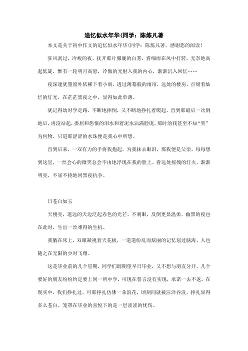 追忆似水年华(同学：陈炼凡著_初中作文