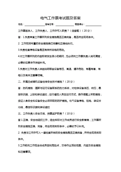 电气工作票考试题及答案(电工试题)