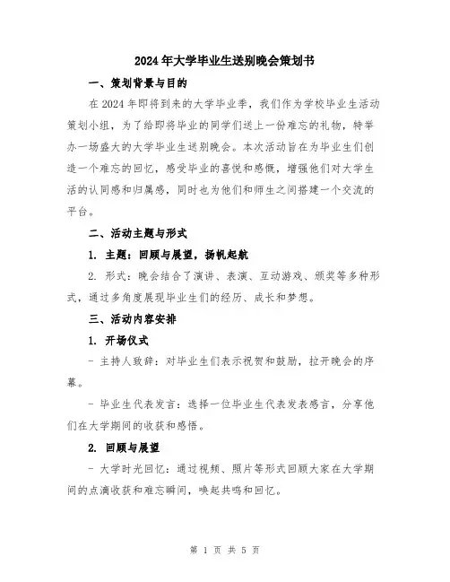 2024年大学毕业生送别晚会策划书