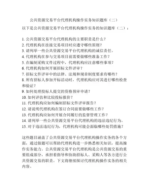 公共资源交易平台代理机构操作实务知识题库(二)