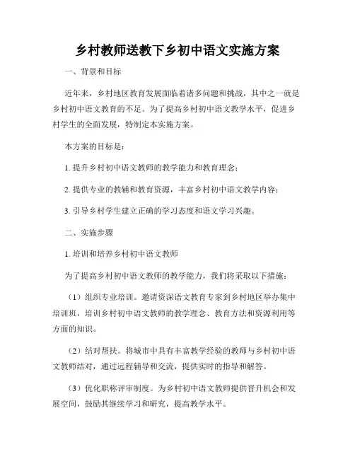 乡村教师送教下乡初中语文实施方案