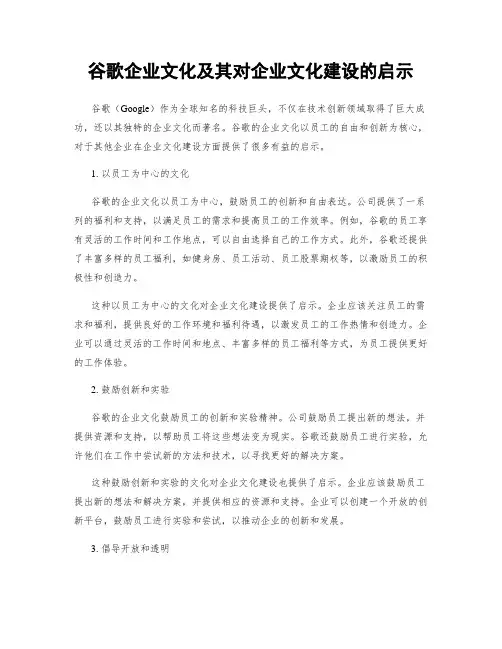 谷歌企业文化及其对企业文化建设的启示