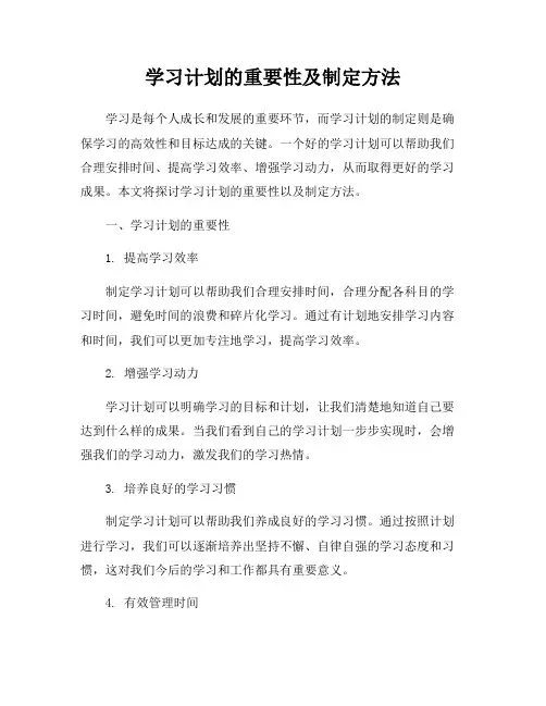 学习计划的重要性及制定方法