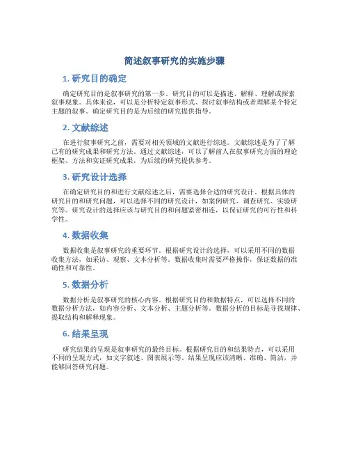 简述叙事研究的实施步骤
