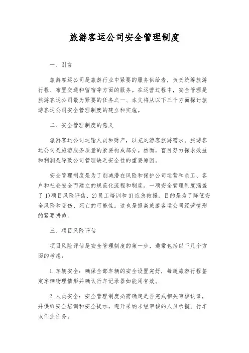 旅游客运公司安全管理制度