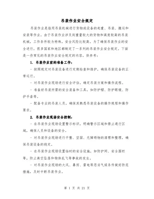 吊装作业安全规定(三篇)