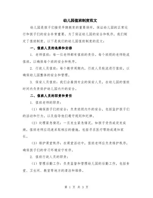 幼儿园值班制度范文