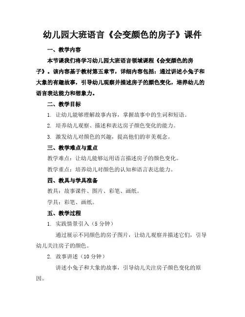 幼儿园大班语言《会变颜色的房子》课件(1)